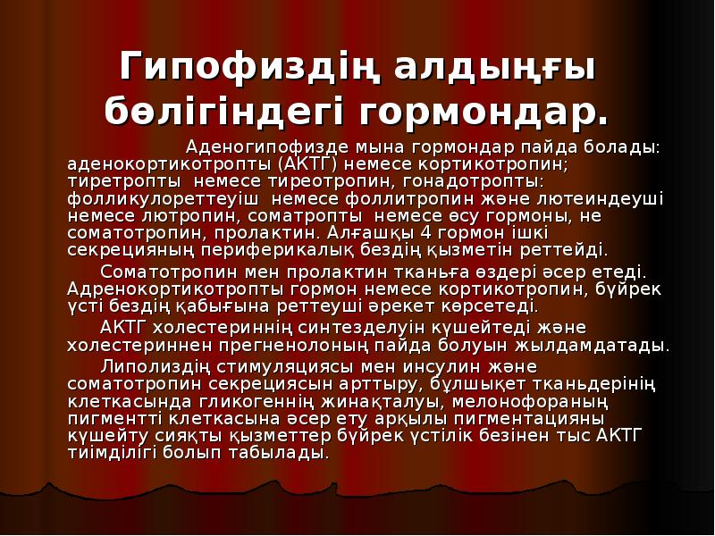 Гипофиздің алдыңғы бөлігіндегі гормондар.
Гипофиздің алдыңғы бөлігіндегі гормондар.