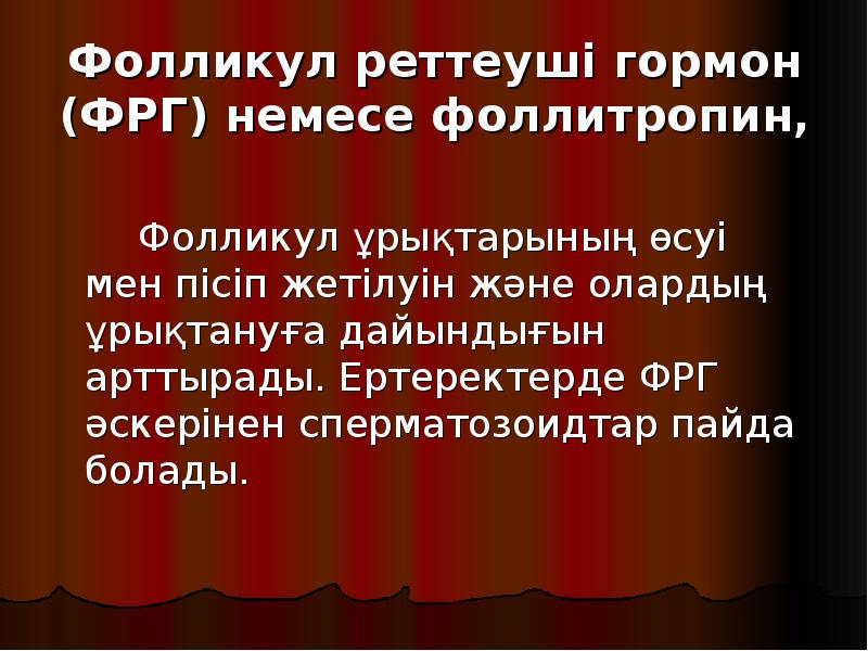 Фолликул реттеуші гормон (ФРГ) немесе фоллитропин,
Фолликул реттеуші гормон (ФРГ) немесе фоллитропин,