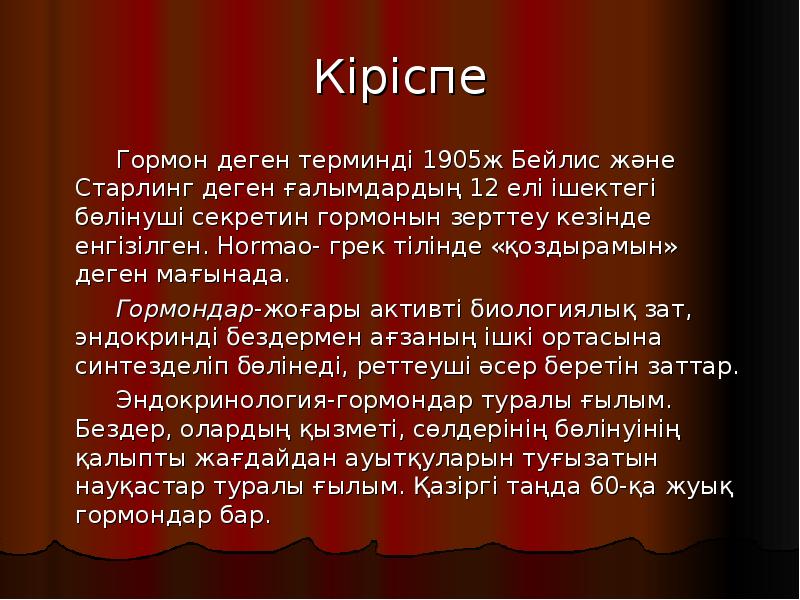 Кіріспе
Гормон деген терминді 1905ж Бейлис Кіріспе
Гормон деген терминді 1905ж Бейлис