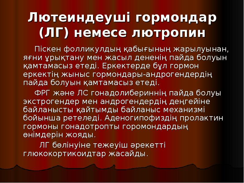 Лютеиндеуші гормондар (ЛГ) немесе лютропин
Піскен фолликулдың Лютеиндеуші гормондар (ЛГ) немесе лютропин
Піскен фолликулдың