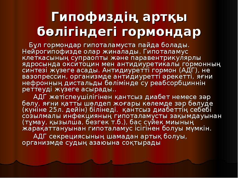 Гипофиздің артқы бөлігіндегі гормондар
Бұл гормондар Гипофиздің артқы бөлігіндегі гормондар
Бұл гормондар