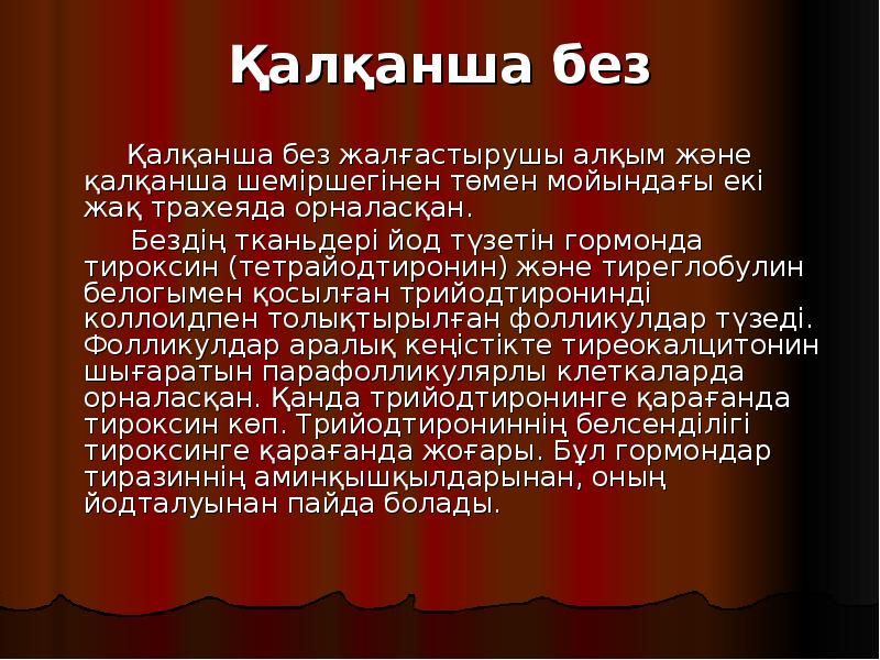 Қалқанша без
Қалқанша без