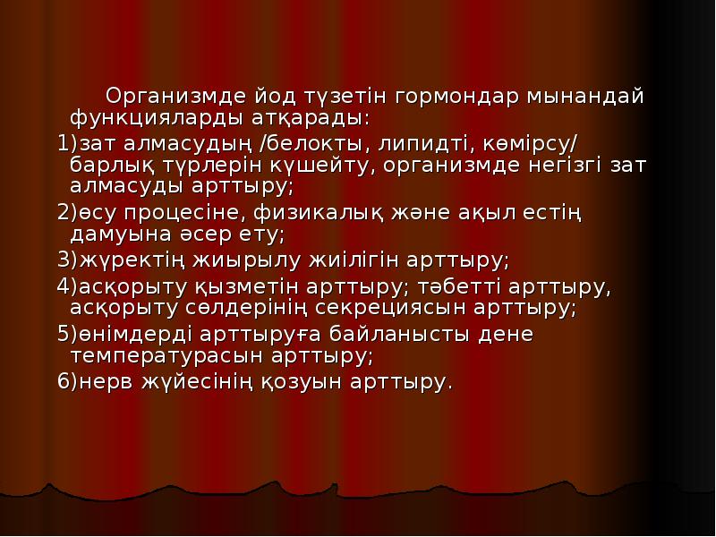 Организмде йод түзетін гормондар мынандай функцияларды атқарады:
Организмде йод түзетін гормондар мынандай функцияларды атқарады: