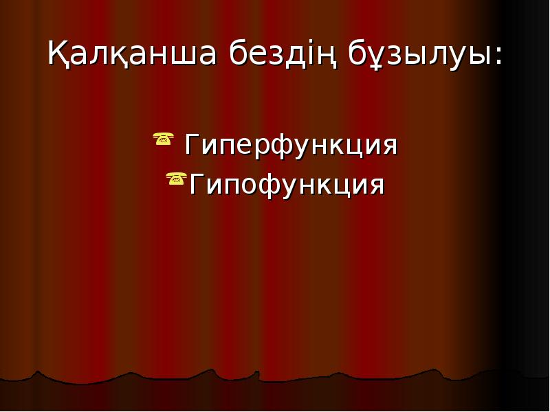 Қалқанша бездің бұзылуы:
Гиперфункция
Гипофункция Қалқанша бездің бұзылуы:
Гиперфункция
Гипофункция