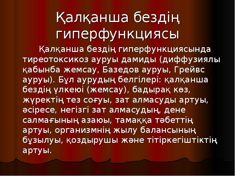 Қалқанша бездің гиперфункциясы
Қалқанша бездің гиперфункциясында тиреотоксикоз Қалқанша бездің гиперфункциясы
Қалқанша бездің гиперфункциясында тиреотоксикоз
