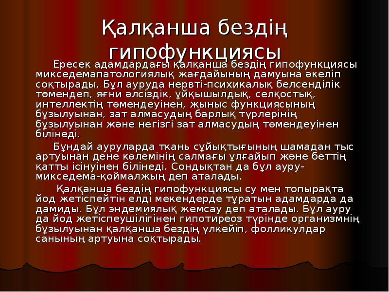 Қалқанша бездің гипофункциясы
Ересек адамдардағы қалқанша Қалқанша бездің гипофункциясы
Ересек адамдардағы қалқанша