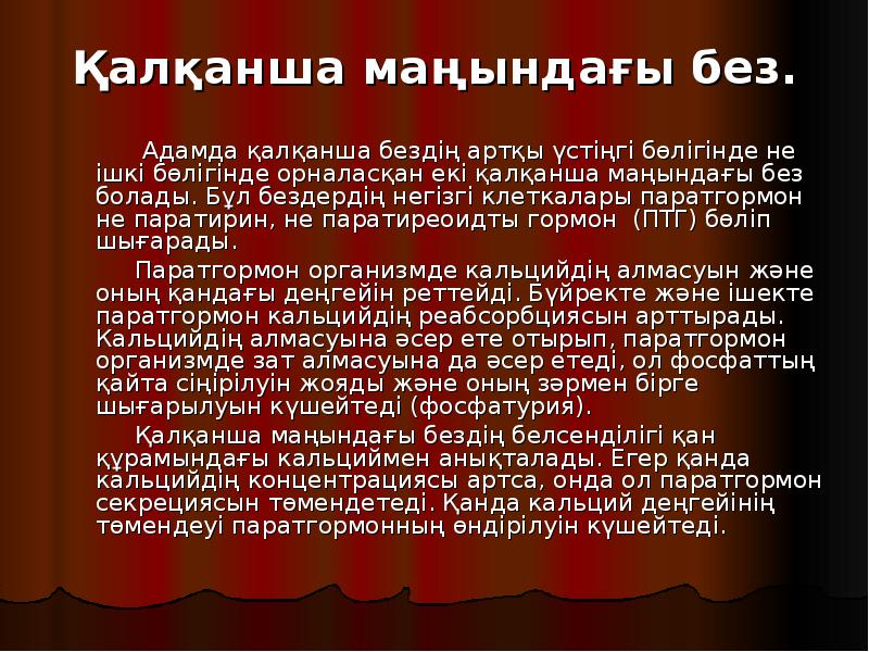 Қалқанша маңындағы без.
Адамда қалқанша Қалқанша маңындағы без.
Адамда қалқанша