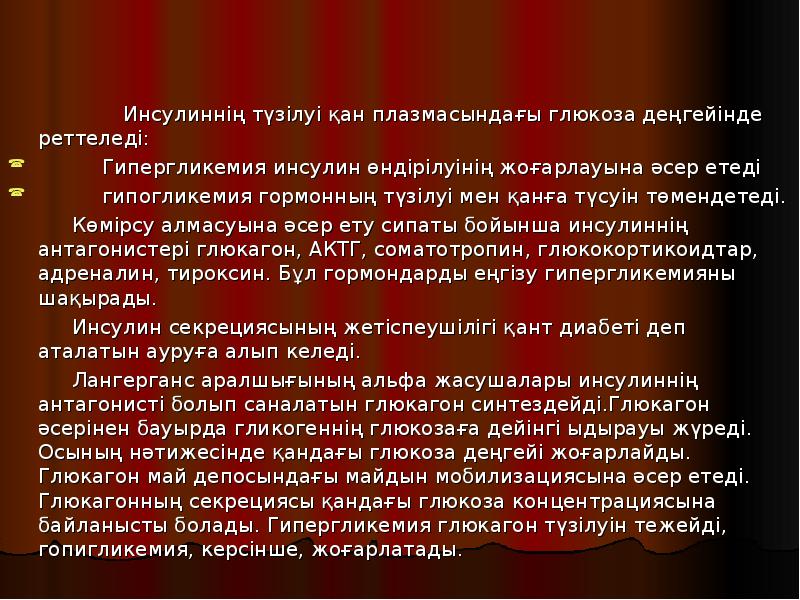 Инсулиннің түзілуі қан плазмасындағы глюкоза деңгейінде реттеледі:
Инсулиннің түзілуі қан плазмасындағы глюкоза деңгейінде реттеледі: