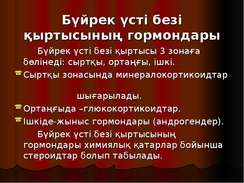 Бүйрек үсті безі қыртысының гормондары
Бүйрек үсті Бүйрек үсті безі қыртысының гормондары
Бүйрек үсті