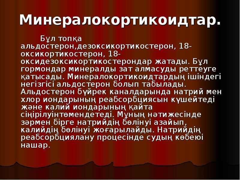 Минералокортикоидтар.
Минералокортикоидтар.