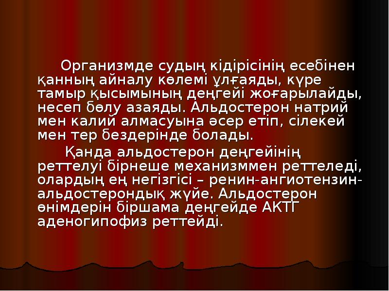 Организмде судың кідірісінің есебінен қанның айналу көлемі ұлғаяды, күре тамыр қысымының Организмде судың кідірісінің есебінен қанның айналу көлемі ұлғаяды, күре тамыр қысымының