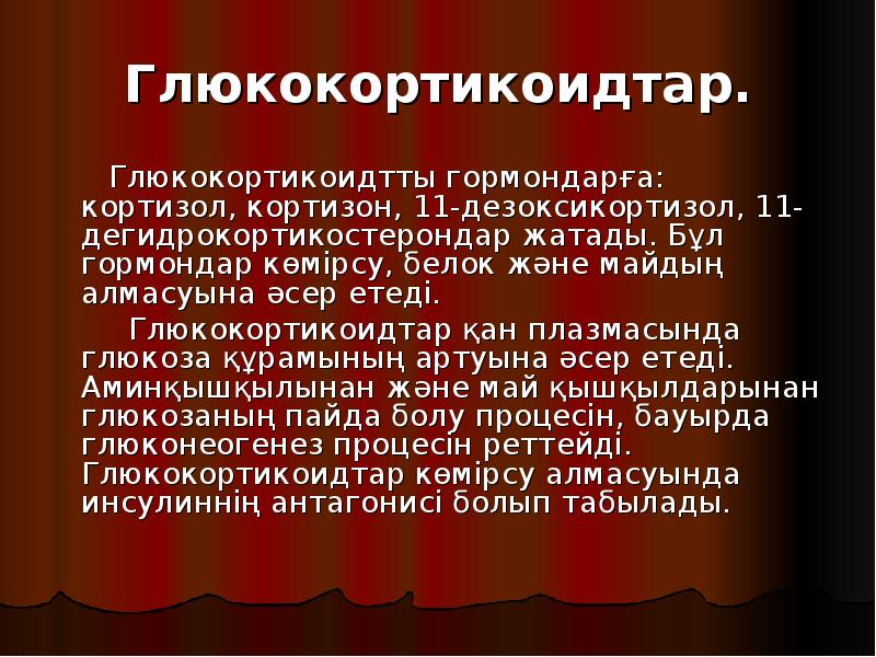 Глюкокортикоидтар.
Глюкокортикоидтар.