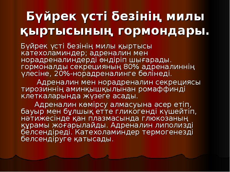 Бүйрек үсті безінің милы қыртысының гормондары.
Бүйрек үсті безінің милы қыртысының гормондары.