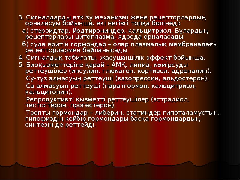 3. Сигналдарды өткізу механизмі және рецепторлардың орналасуы бойынша, екі негізгі топқа 3. Сигналдарды өткізу механизмі және рецепторлардың орналасуы бойынша, екі негізгі топқа