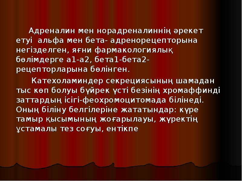 Адреналин мен норадреналиннің әрекет етуі альфа мен бета- адренорецепторына негізделген, яғни Адреналин мен норадреналиннің әрекет етуі альфа мен бета- адренорецепторына негізделген, яғни