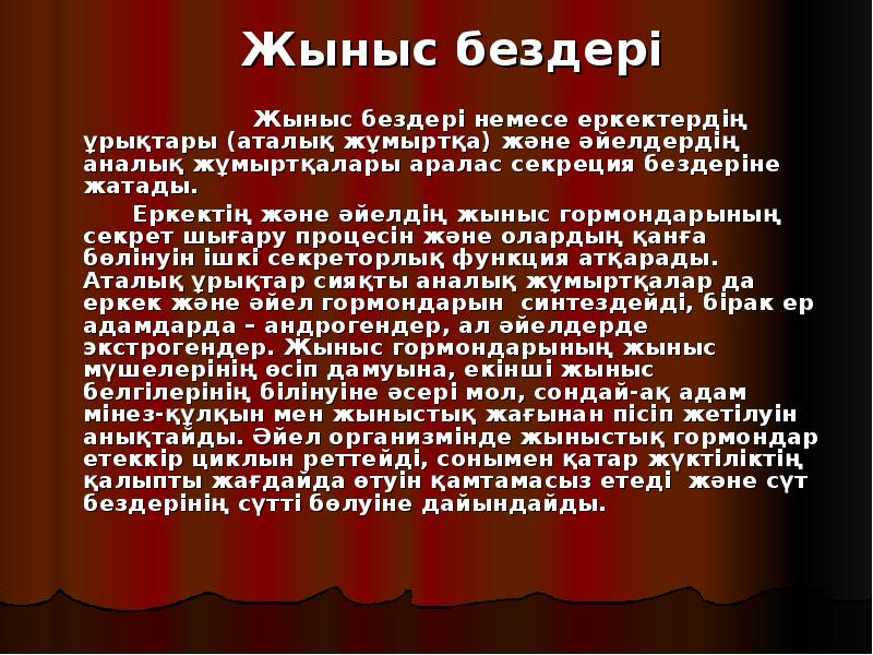 Жыныс бездері
Жыныс бездері