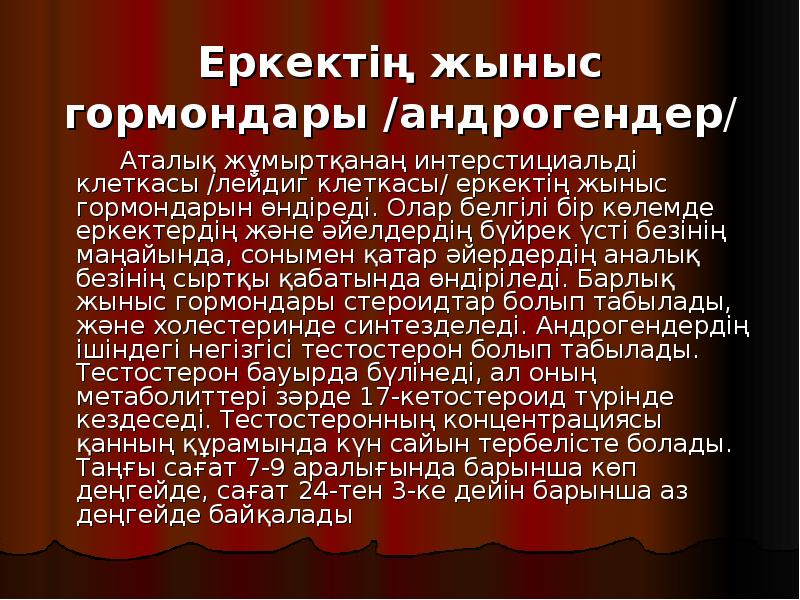 Еркектің жыныс гормондары /андрогендер/
Аталық Еркектің жыныс гормондары /андрогендер/
Аталық