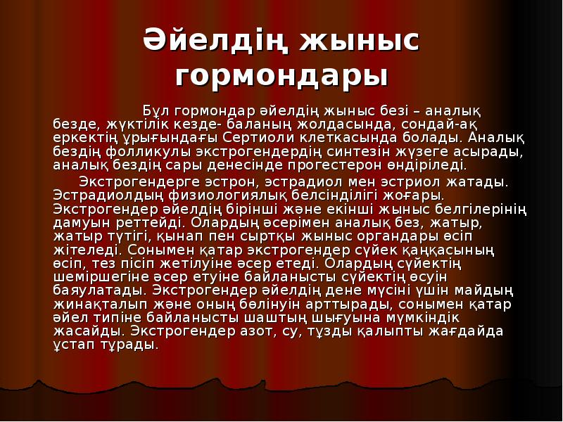 Әйелдің жыныс гормондары
Әйелдің жыныс гормондары