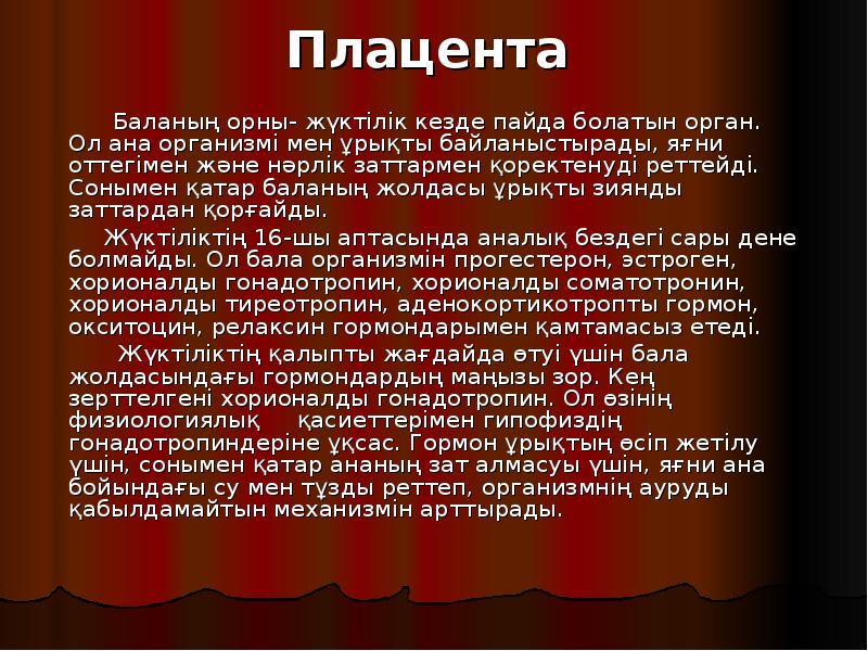 Плацента
Плацента