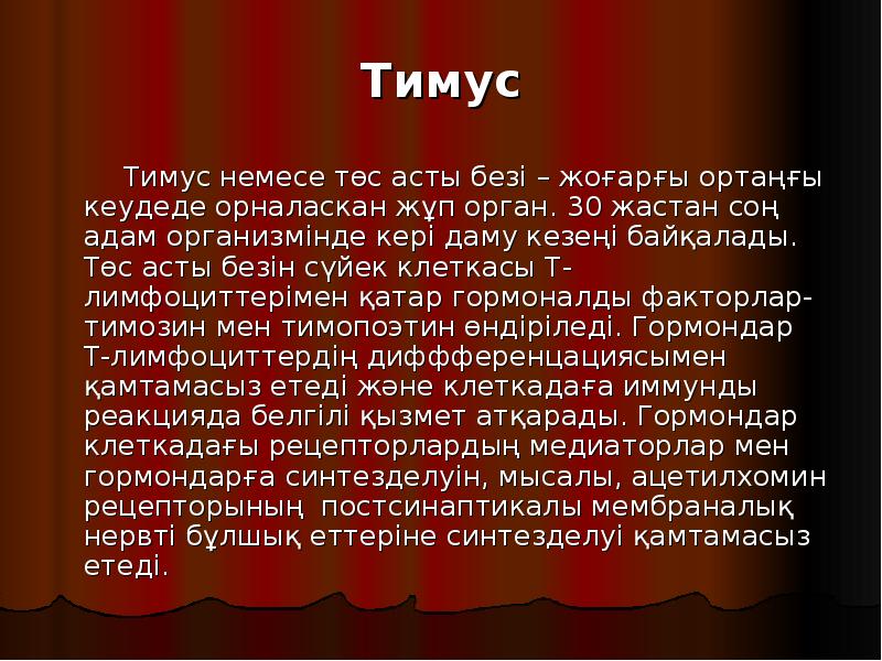 Тимус
Тимус немесе төс асты безі Тимус
Тимус немесе төс асты безі