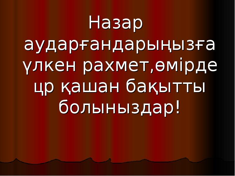 Назар аударғандарыңызға үлкен рахмет,өмірде әр қашан бақытты болыныздар!
Назар аударғандарыңызға үлкен Назар аударғандарыңызға үлкен рахмет,өмірде әр қашан бақытты болыныздар!
Назар аударғандарыңызға үлкен