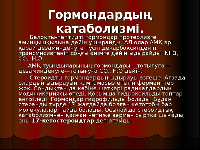 Гормондардың катаболизмі.
Гормондардың катаболизмі.