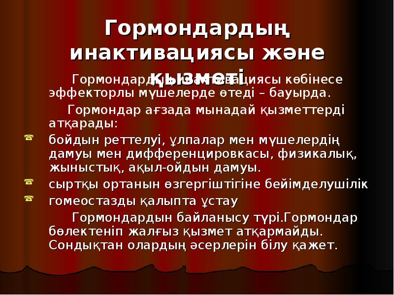 Гормондардың инактивациясы және қызметі
Гормондардың Гормондардың инактивациясы және қызметі
Гормондардың