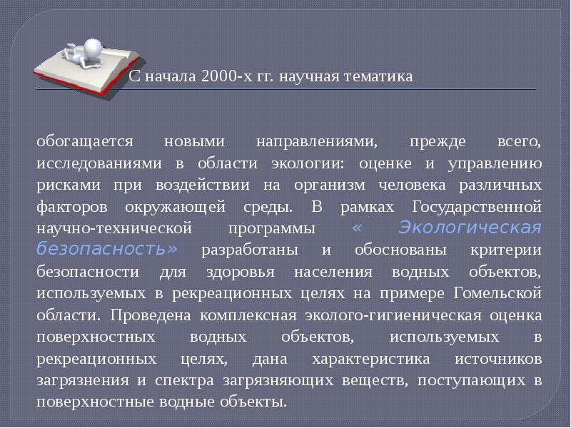 Поверхностная оценка. Научная тематика. Тематика это. Обогащается. Преподаватель гигиены и экологии человека 25 шифр.