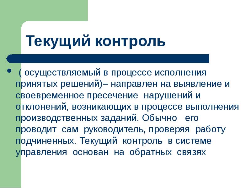 Контроль тек