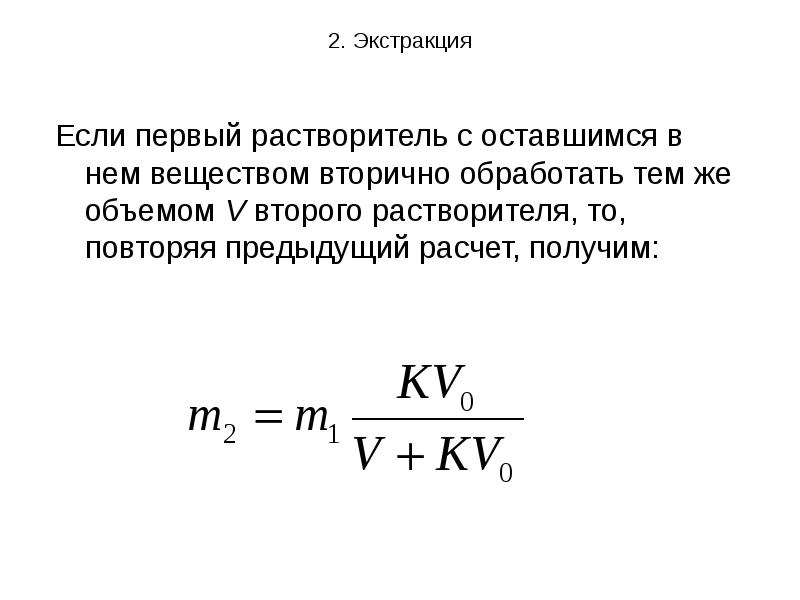 Предыдущий расчет. Степень извлечения экстракция формула. Экстракция формулы для расчета. Однократная экстракция формула. Экстрагирование формулы.