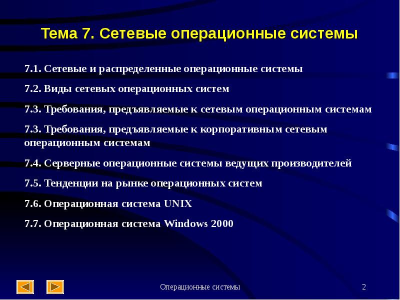 Сетевые ос презентация