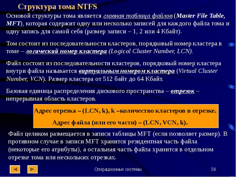Структура Тома NTFS. Главная таблица файлов MFT.. Максимальное число кластеров в NTFS. Распределение дискового пространства непрерывное размещение.