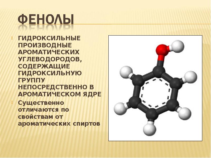 Фенолы и ароматические спирты презентация 10 класс