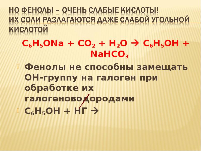 Nahco3 ca oh 2 изб. С6н5оna co2. Фенол + h2o. Фенол co2. Фенол nahco3.