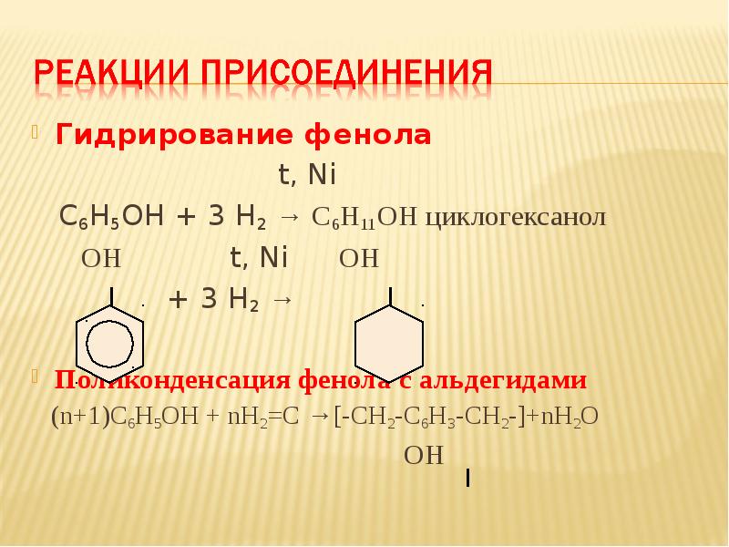 2 реакции гидрирования. Реакция присоединения фенола. Фенол плюс н2 кат. Фенол h2 ni. Фенол плюс н2.