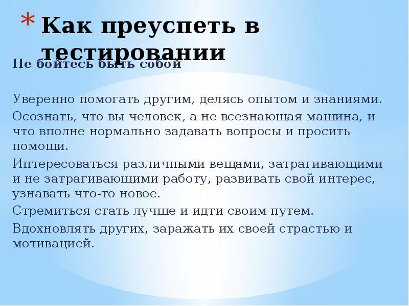 Преуспевающая значение. Как правильно преуспеть. Преуспевать написание. Как попрактиковаться в тестировании. Пейсинг в тестировании.