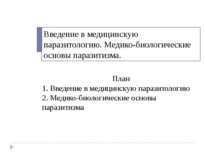 Медицинская паразитология презентация