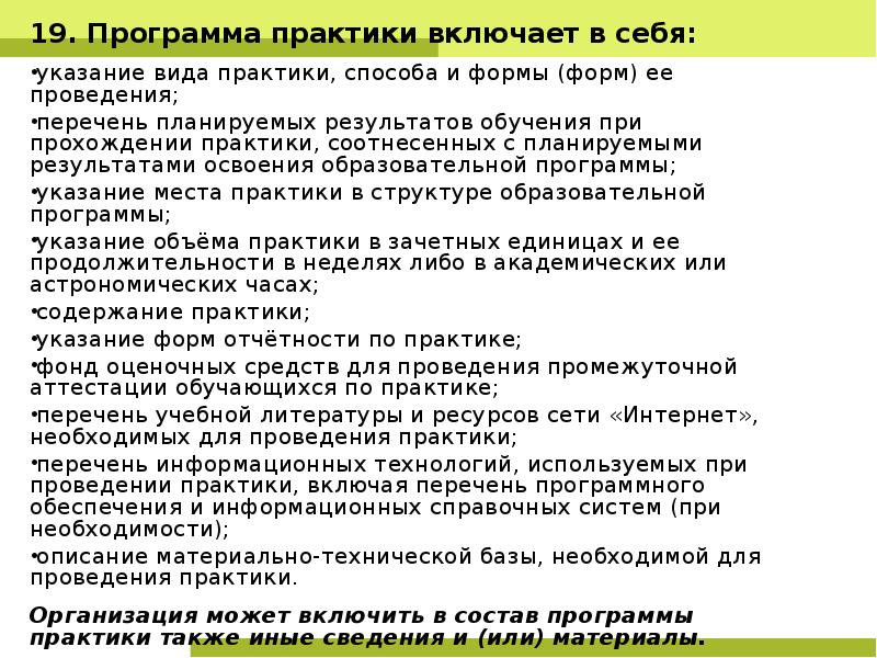 Виды указаний. Программа практики. Что включает в себя программа практики. Перечень планируемых результатов обучения при прохождении практики. Виды работ в соответствии с программой практики.