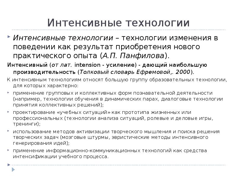 Интенсивные решения. Интенсивные технологии примеры. Современные интенсивные методы обучения. Виды интенсивных технологий и их характеристика. Технология интенсивного обучения.