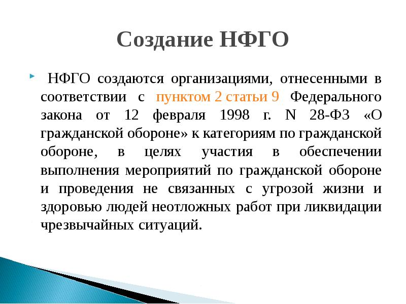 В соответствии с пунктом статьи. НФГО. Формирование НФГО. НФГО создаются организациями. Невоенизированные формирования го создаются по.