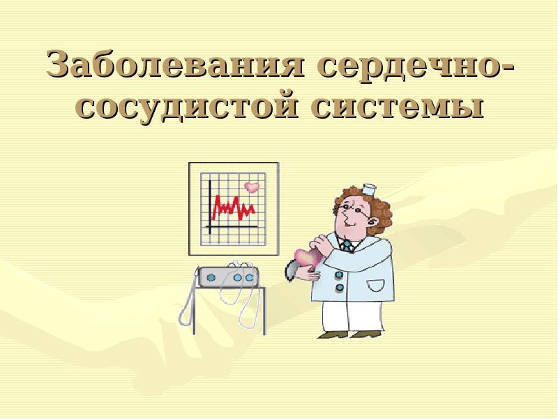 Презентация на тему болезни сердечно сосудистой системы