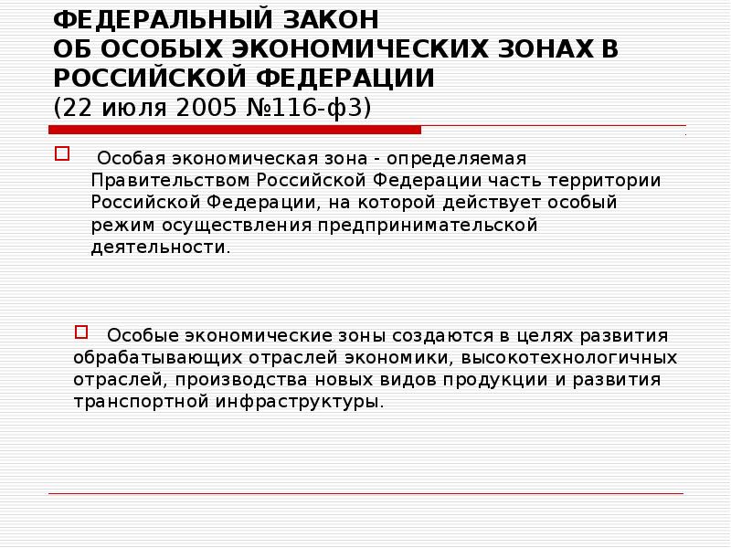 закон о свободных экономических зонах. закон об особых экономических зонах 116-фз. федеральный закон №116 фото. фз об особых экономических зонах в рф. закон об оэз в рф.
