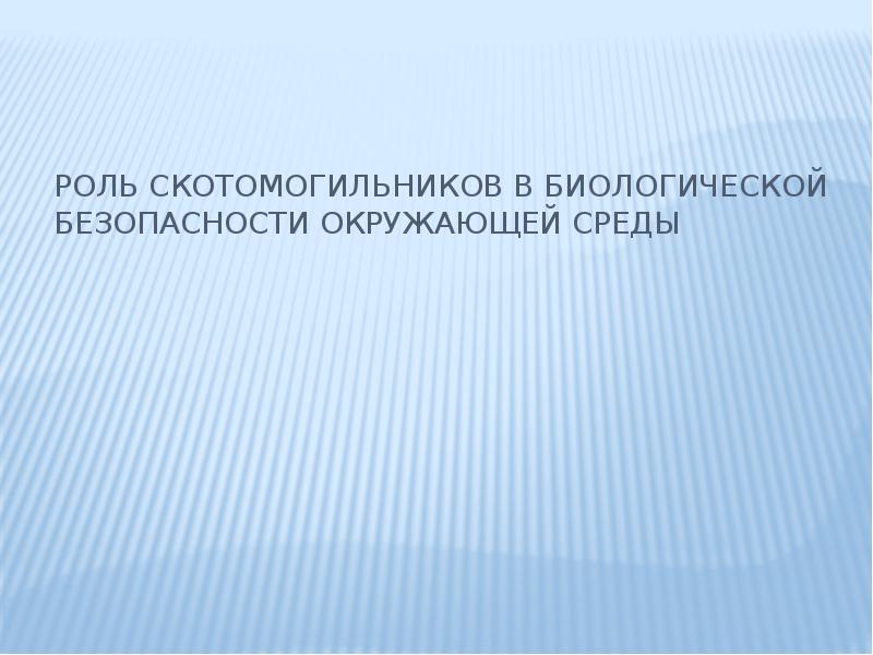 Биологическая безопасность презентация