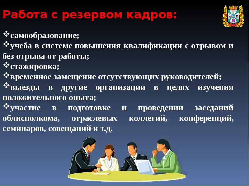 Деятельность по кадровым вопросам. Кадровый резерв презентация. Особенности работы с резервом кадров.. Кадровая работа слайды. Работа с кадровым резервом презентация.