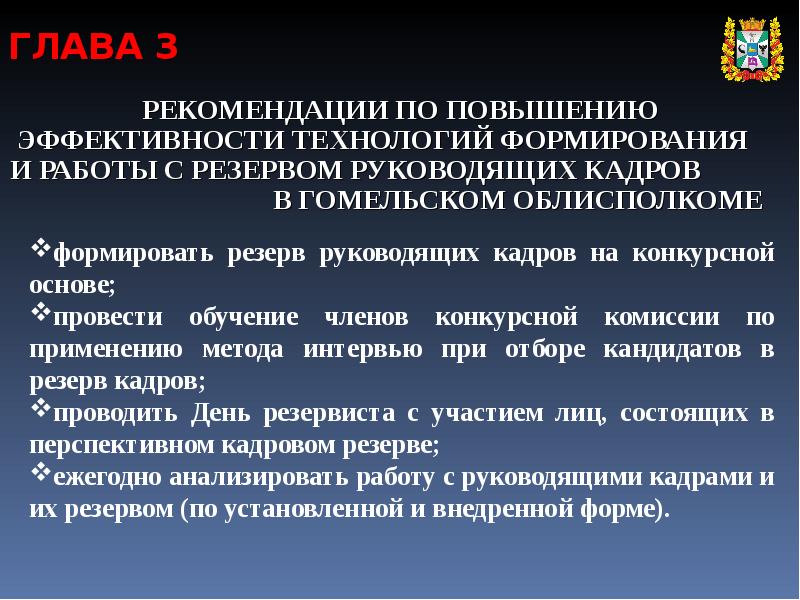 Рекомендации по повышению. План мероприятий по работе с резервом кадров. Организация работы с резервом кадров. План работы с кадровым резервом на руководящие должности. Оценка эффективности работы с резервом руководящих кадров.