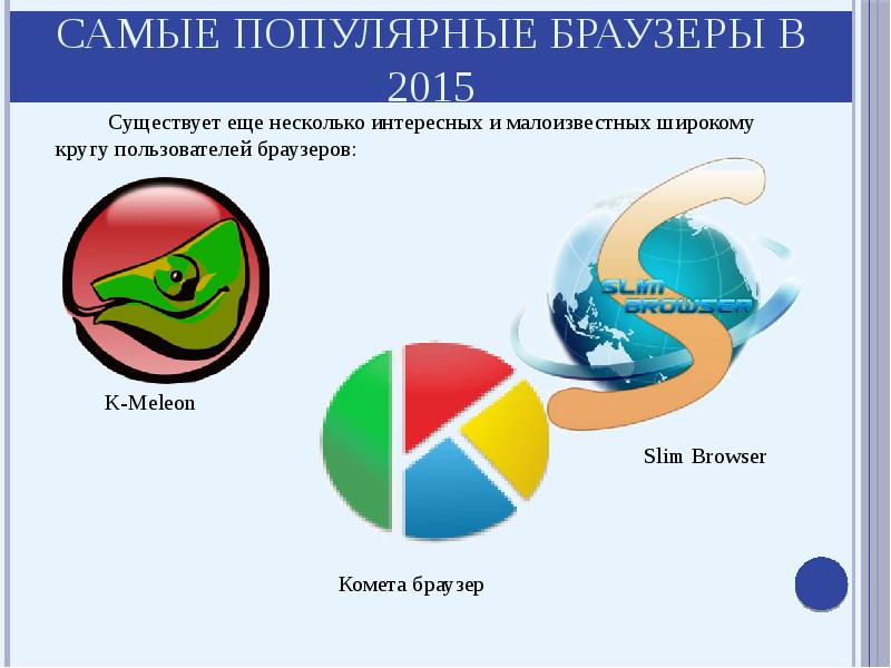 Эволюция браузеров презентация