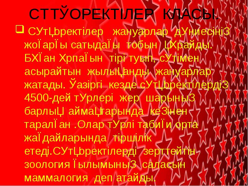 Сүтқоректілер класы презентация