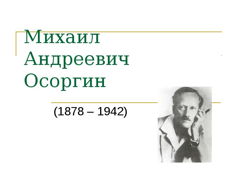 Михаил осоргин презентация