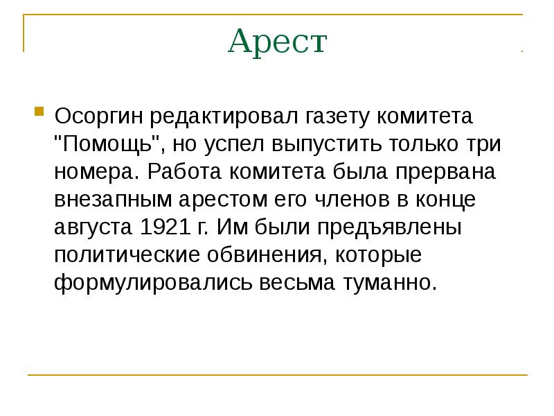 Осоргин 8 класс презентация