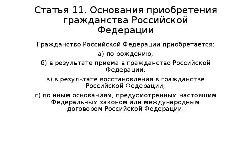 Ст 11. Основания приобретения гражданства РФ. Иные основания приобретения гражданства РФ. 4 Основания приобретения гражданства РФ. 3 Основания приобретения гражданства Российской Федерации.